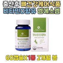 출산후 손목에좋은 먹는유황 홍합가루 글루코사민 MSM 식약처인증 관절건강기능식품 프리미엄 GLUCOSAMINE GREENMUSSEL 디메틸설폰 식용유황 무릎 무릅 건강 엠에스엠