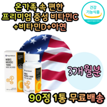 식약처 인증 온가족 속편한 속안쓰린 미국산 프리미엄 고함량 고용량 대용량 고농축 중성 버퍼드 면역 항산화 임산부 수용성 메가도스 비타민C 비타민씨 1000 정 영양제 추천, 1통(90정)