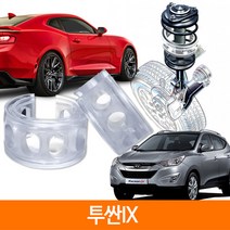 TTC 우레탄 완충기 스프링 2P 1SET 투싼IX, F type