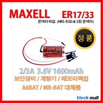 맥셀 ER17/33 HRS 배터리 히로세콘넥터