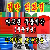 천막백화점 타포린 천막 최고급천막 재단판매 주문제작, 노랑색 1m x 1m