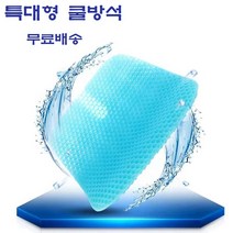 아이템굿 실리콘방석 벌집 쿨 방석 여름 통풍 기능성 커버포함 당일발송, 1개