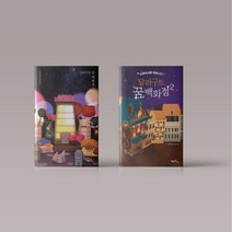 달러구트 꿈 백화점 1권 2권 낱권 선택구매, 달러구트 꿈 백화점 01