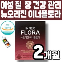 뉴오리진 이너플로라 여성 질 건강 유산균 (60일분 1박스)질과 장건강 동시관리 UREX 프로바이오틱스 질건강 유산균 임산부 모든 여성 여자 대상 멜라트리약통, 1개(2개월)