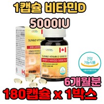 1캡슐 비타민D 5000IU 함유 캐나다 수입 완제품 학생 직장인 어른 인스턴트 가공식품 어머니 엄마 할머니 층 걷기 산책 30대 40대 런닝 달리기 체력보충