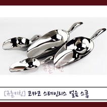 코카코 [규촌키친] 스테인리스 스텐 얼음스쿱 아이스스쿱 스쿠프 (카페 레스토랑 칵테일바 바 디저트카페 빙수 식당 고급스쿱 원두 팝콘 쌀 밀가루 홈베이킹), 소소21cm