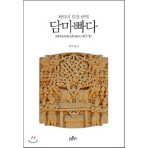 담마빠다(빠알리어 원전 번역):법구경, 불광출판사
