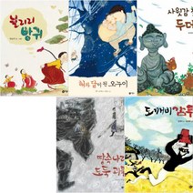 비룡소 비룡소 전래동화 26~30 [전5권] 늴리리 방귀 해와 달이 된 오누이 사윗감 찾는 두더지 도깨비 감투 등