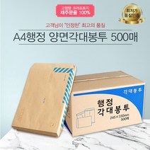 예스통상 서류봉투 500매 A4 B5 양면각대 접착식 행정각대 규격봉투 레자크, A4 행정양면각대봉투