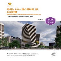 NSB9788962852356 새책-스테이책터 [라이노 6.0+엔스케이프 3D 디자인랩] -건축 디자이너가 알려 주는 전략적 모델링과 렌더링--대가-길기, 라이노 6.0+엔스케이프 3D 디자인랩