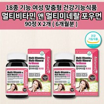 여성용 피로회복제 체력 저하 만성 피로 회복 눈 뼈 피부 건강 영양 보충 에 좋은 여성 직장인 출산 후 중년 갱년기 건강 식품 종합 멀티 비타민 앤 미네랄 포우먼 영양제 90정, 2개