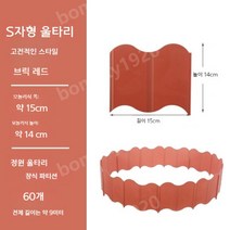 낮은울타리 경계엣지 정원 텃밭 테두리 잔디 화단 분리대 조경, 레드(60장 총길이 9m)