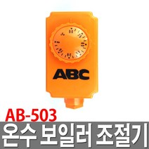 온수 보일러 조절기 AB-503 연탄보일러 온수보일러용