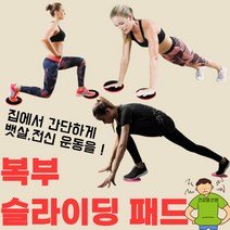 건강윤선생 집에서 하는 가정용 사무실 홈트 슬라이더 실내 남자 여자 몸매 만들기 몸짱 코어 전신 상체 하체 근력 허리 옆구리살 똥배 뱃살 복근 복부 비만 빼는 헬스 유산소 홈트레이닝 운동 기구, 블랙 1set