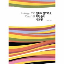 인디자인으로책만들기 기본편 INDESIGN CS6 CLASS101, 상품명