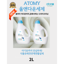 [애터미 최신정품]애터미울앤다운 세제 2L(1+1) 천연유래성분 울부터 덕다운까지 집에서 크리닝하세요!