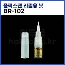리필용플럭스펜붓 BR-102 리필용붓, 1개
