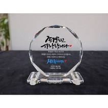 부모님 환갑 감사패 제작 크리스탈 상패 은방이네 캘리그라피 문구, 문자로 전송