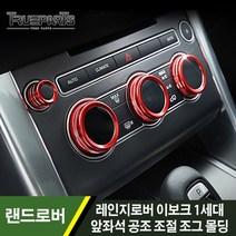 랜드로버 레인지로버 이보크 1세대 앞좌석 공조 조절 조그 커버 몰딩 1SET, 레인지로버 이보크 1세대(11-19년식), 01_공조조절 조그_앞좌석-실버