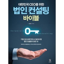 법인 컨설팅 바이블 : 대한민국 CEO를 위한 개정판, 도서, 상세설명 참조