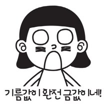 자동차스티커/기름값이 완전 금값이네