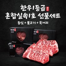 선물용 한우1등급 선물세트 1.2kg (등심+불고기+국거리), 단품