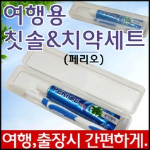 여행용 치솔치약세트 양치 칫솔치약 치약칫솔 페리오 2080 휴대용 치솔 칫솔 치약 세면도구, 여행용칫솔세트