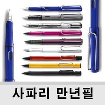 (LAMY) 라미 사파리 (safari)만년필 볼펜 수성펜 샤프, 블루, 만년필 펜촉 (캘리그라피용) 1.1mm