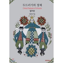 두드러기의 정체 (컬러판), BOOKK(부크크), 정종영 저