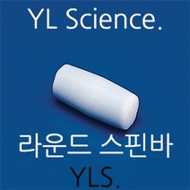 [YLS] 라운드 스핀바 (테플론 재질 마그네틱바 교반자석) Round Spinbars [Teflon]- Bel-Art (USA), 50 x 9mm 1개