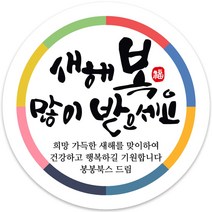 봉봉북스 소량 주문제작 2023 계묘년 토끼띠 토끼해 검은 토끼 설날 새해 복 근하신년 선물포장 용돈봉투 답례품 스티커 포장데코스티커, 02메시지63mm(12조각)