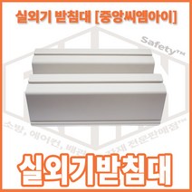 리안 실외기 받침대 430(인증품 중앙씨엠아이), 1개