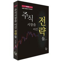 주식시장을 이긴 전략들:검증된 방법으로 투자하라!, 원, 박상우