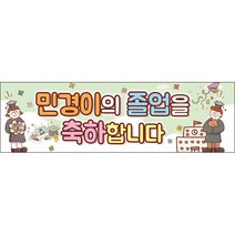 [맑은누리디자인] 미니핸디형 졸업현수막 023-(80x24cm) [주문제작] 유치원 어린이집 학교 학원 선물 제작 수료