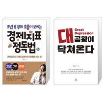 경제지표 정독법(3년 후 부의 흐름이 보이는)(개정판) + 대공황이 닥쳐온다 (마스크제공)