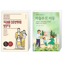 유니오니아시아 육아 불변의 법칙 + 학습부진 아동, [단일상품]