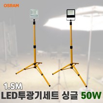 LED투광기세트 스탠드작업등 오스람 싱글 50W 1.5M, 화이트 흰빛 스위치형