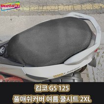 LJ 킴코 G5 125 풀매쉬커버 여름 쿨시트 3XL 더차칸 오토바이, 1개