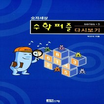 NSB9788995322901 새책-스테이책터 [수학퍼즐 다시보기] --다시보기 시리즈 3-수학사랑-박교식 지음-수학 일반-20021020 출간-판형 1, 수학퍼즐 다시보기