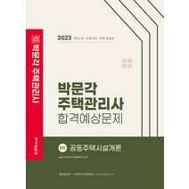 2023 박문각 주택관리사 합격예상문제 1차 공동주택시설개론 김용규 9791169871389, 크리스탈링 1권(반품불가)
