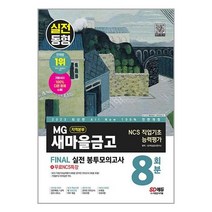 2023 최신판 All-New MG새마을금고 지역본부 필기전형 봉투모의고사 8회분 + 무료 NCS 특강 / 시대고시기획책 서적 도서 | SPEED배송 | 안전포장 | 사은품 | (