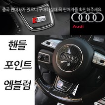 아우디 아트스포츠몰 아우디 핸들 엠블럼, B타입(고급형카본)=04.RS