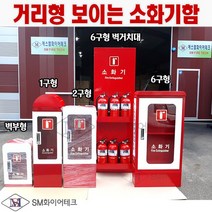 거리에 화재진압 골목형 보이는소화기함 1구 2구 벽부형 벽거치대형 6구형 다양하고 종류별 소화기함 소화기3.3kg용 (소화기별도구매품), 08_벽부형, 1개