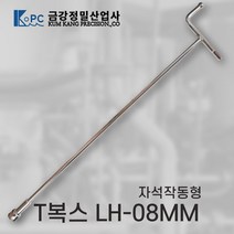 금강정밀 티복스 복스렌치 T복스 자석작동형 LH-08MM