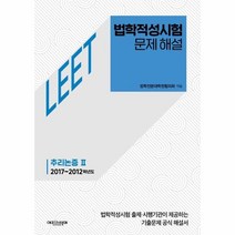 웅진북센 법학적성시험문제해설 추리논증2 2017-2012학년도 LEET, One color | One Size, 9788920042140