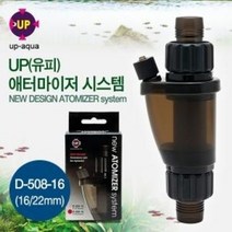 [비지떡] UP고압CO2용 new ATOMIZER system 16 22mm, 1개