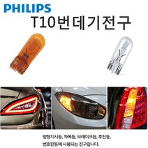 필립스 t10투명 황색 번데기전구 방향지시등 번호판 브레이크, 1개
