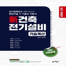 신건축전기설비: 기술계산, 예문사, 홍준, 최기영