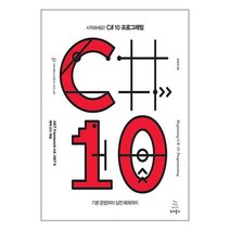 시작하세요! C# 10 프로그래밍 / 위키북스, 비닐커버 책표지 안함 / 빠른배송 안심포장