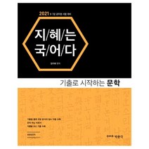 지혜는 국어다: 기출로 시작하는 문학(2021):9급 7급 공무원 시험 대비, 박문각